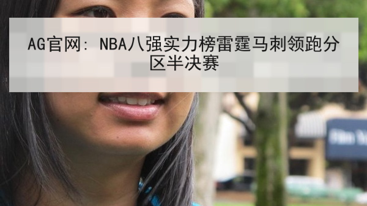 AG官网: NBA八强实力榜雷霆马刺领跑分区半决赛