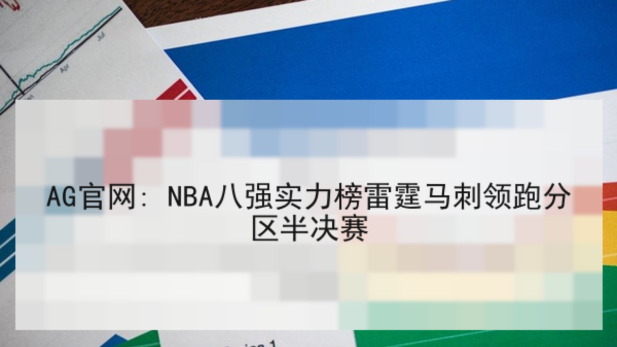 AG官网: NBA八强实力榜雷霆马刺领跑分区半决赛