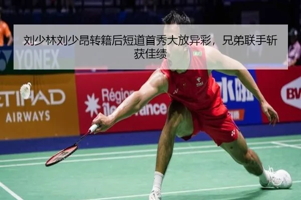 刘少林刘少昂转籍后短道首秀大放异彩，兄弟联手斩获佳绩
