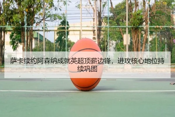 sa-ka-xu-yue-a-sen-na-cheng-jiu-ying-chao-ding-xin-bian-feng-jin-gong-he-xin-di-wei-chi-xu-gong-gu-3-124.jpg