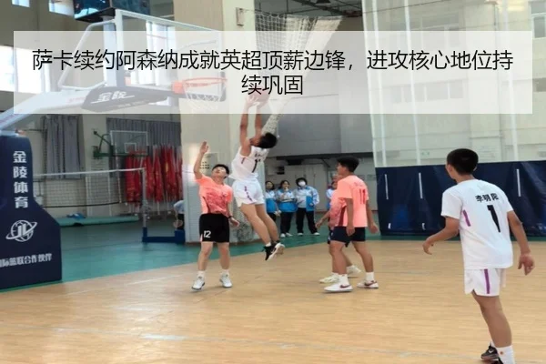 萨卡续约阿森纳成就英超顶薪边锋，进攻核心地位持续巩固