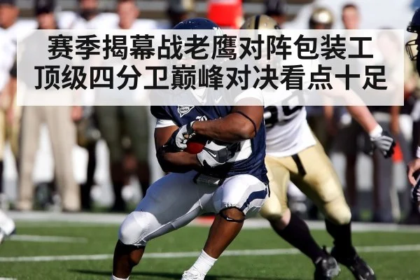 赛季揭幕战老鹰对阵包装工 顶级四分卫巅峰对决看点十足
