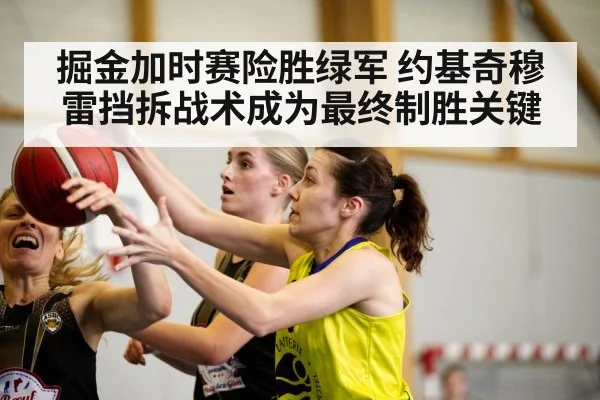 掘金加时赛险胜绿军 约基奇穆雷挡拆战术成为最终制胜关键