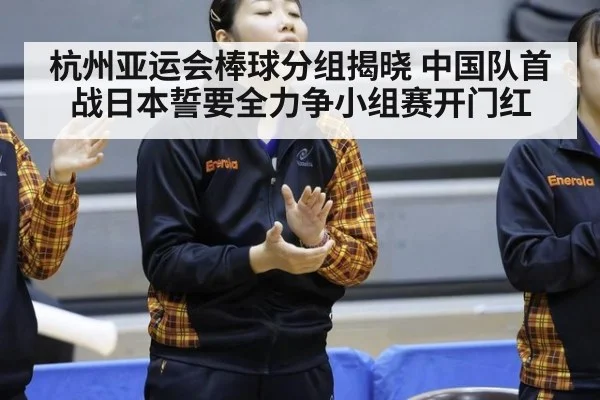 杭州亚运会棒球分组揭晓 中国队首战日本誓要全力争小组赛开门红